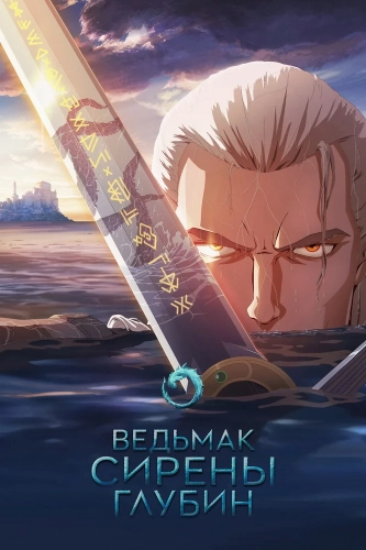 Ведьмак: Сирены глубин (2025)