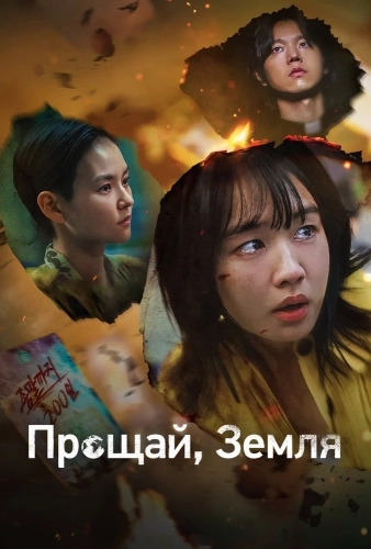 Прощай, Земля (2024)