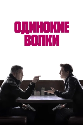 Одинокие волки (2024)