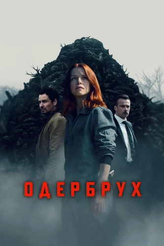 Одербрух (2024)