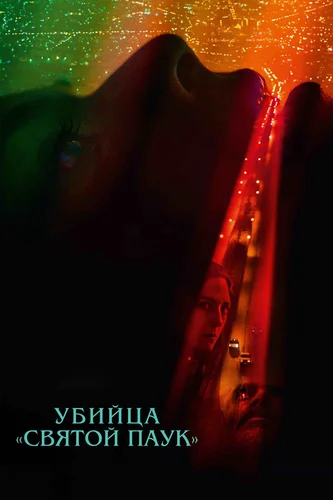 Убийца «Священный паук» (2022)