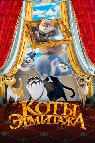 Коты Эрмитажа (2022)