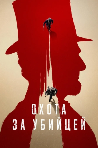 Охота за убийцей (2024)