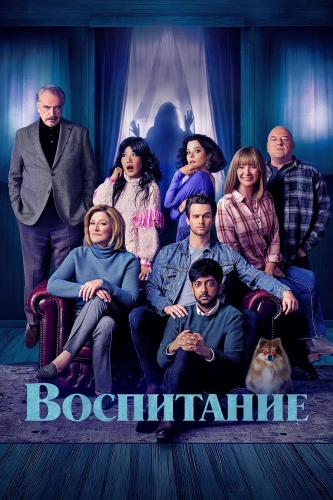 Родительство (2025)