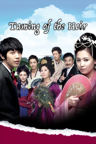 Укрощение наследника (2009)