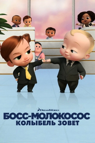 Босс-молокосос: Колыбель зовет (2022)