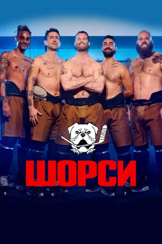 Шорси (2022)