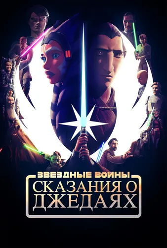 Звёздные войны: Сказания о джедаях (2022)