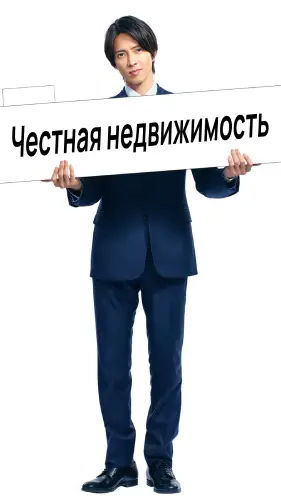 Честная недвижимость (2022)