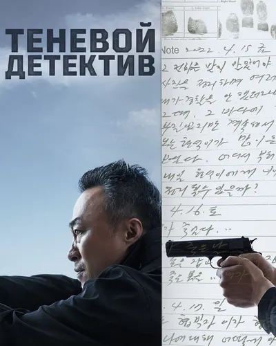 Теневой детектив (2022)