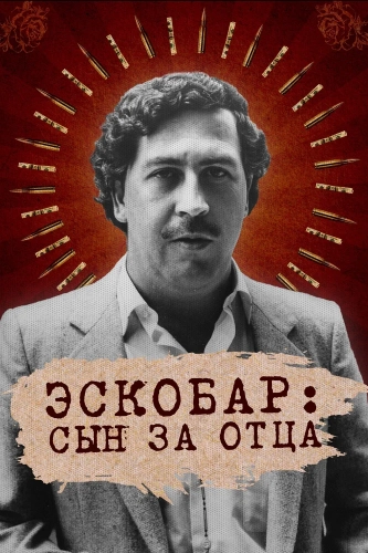 Эскобар: Сын за отца (2020)