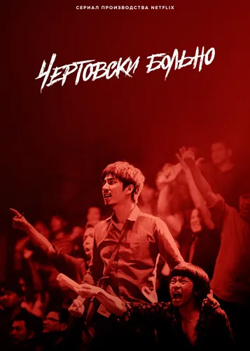 Чертовски больно (2022)