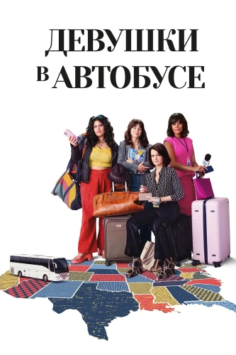 Девушки в автобусе (2024)