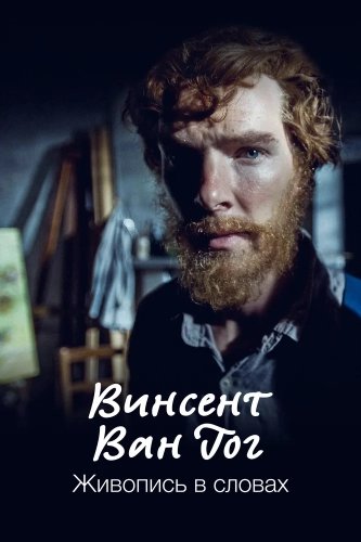 Ван Гог: Портрет, написанный словами (2010)