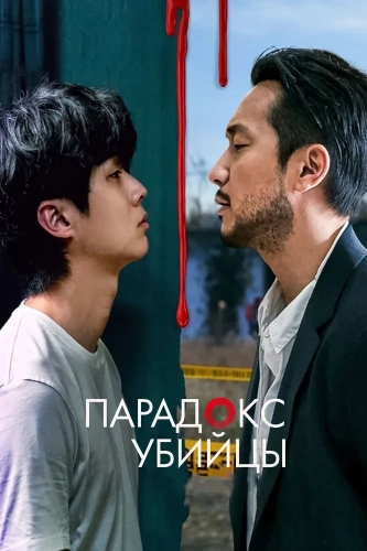 Парадокс убийцы (2024)