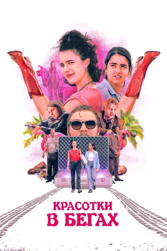 Красотки в бегах (2023)