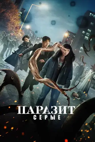Паразит: Серый (2024)
