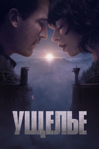 Ущелье (2024)