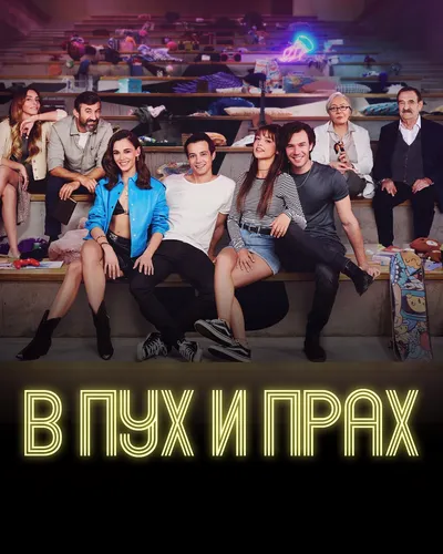 В пух и прах (2022)