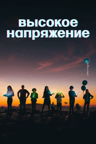 Высокое напряжение (2022)