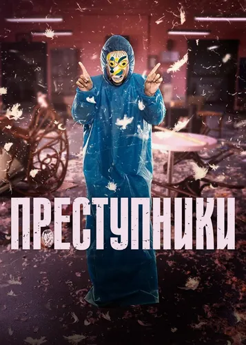 Преступники (2022)