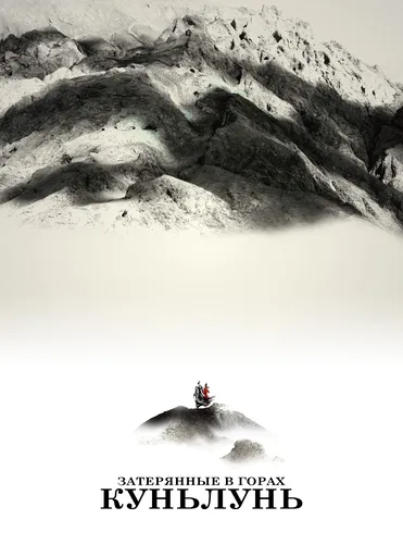 Затерянные в горах Куньлунь (2022)