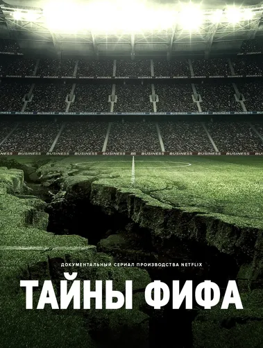 Тайны ФИФА (2022)