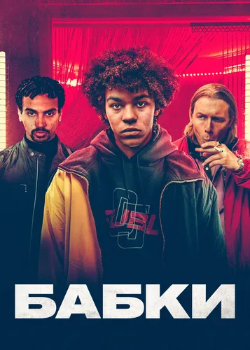 Бабки (2022)