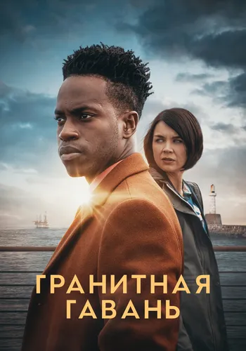 Гранитная гавань (2022)