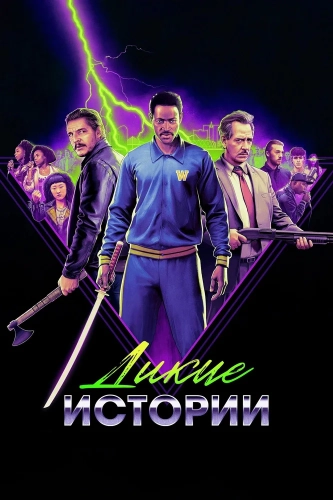 Дикие истории (2023)