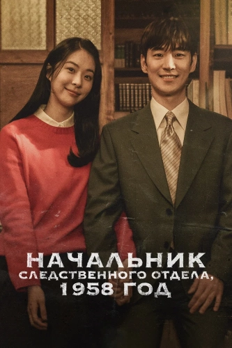 Начальник следственного отдела, 1958 год (2024)