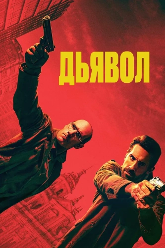 Эль Дьябло (2025)