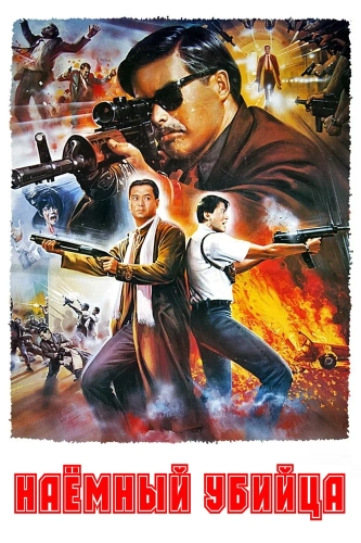 Наёмный убийца (1989)