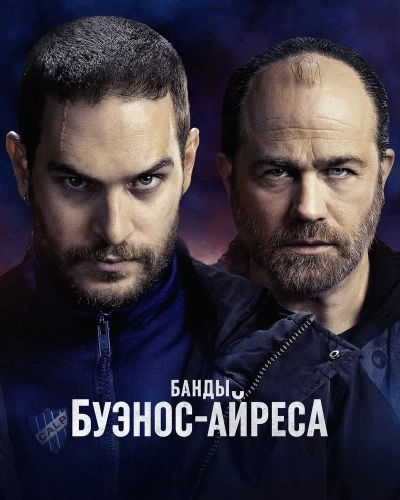 Банды Буэнос-Айреса (2023)