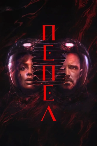 Пепел (2024)