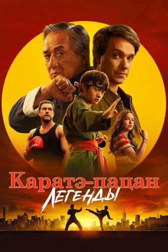 Каратэ-пацан: Легенды (2025)