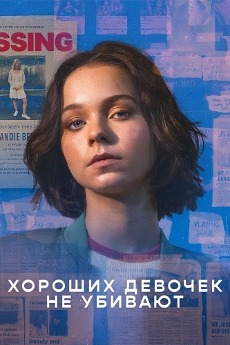 Хороших девочек не убивают (2024)