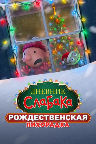 Дневник слабака: Рождественская лихорадка (2023)