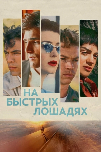 На быстрых лошадях (2024)
