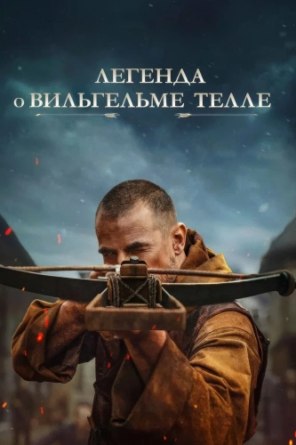 Легенда о Вильгельме Телле (2024)
