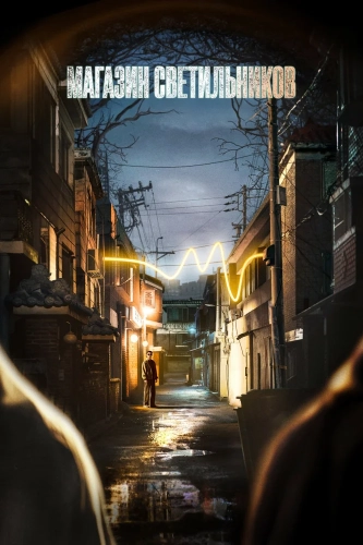 Магазин светильников (2024)
