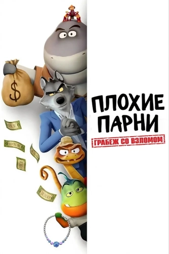 Плохие парни. Грабёж со взломом (2025)
