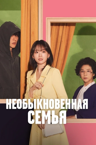 Хоть я и не герой (2024)