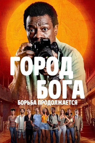 Город бога: Борьба продолжается (2024)