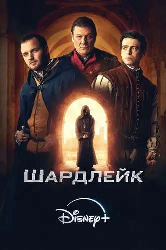 Шардлейк (2024)