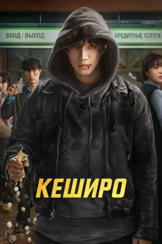 Денежный герой (2025)