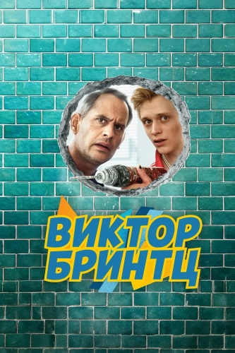 Виктор Бринтц (2024)