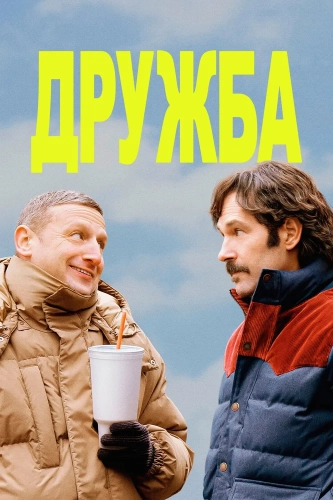 Дружба (2024)