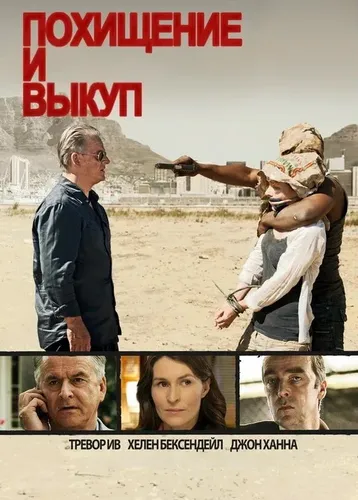 Похищение и выкуп (2011)