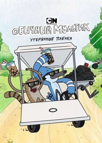 Обычный мультик: Утерянные пленки (2026)